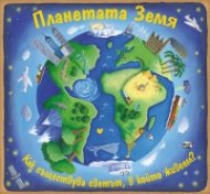 Планетата Земя. Как съществува светът, в който живеем?