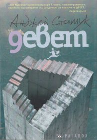 Девет