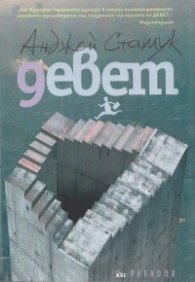 Девет