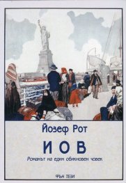 Иов. Романът на един обикновен човек