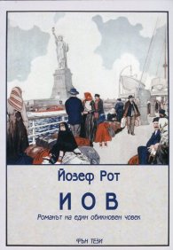 Иов. Романът на един обикновен човек