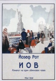 Иов. Романът на един обикновен човек