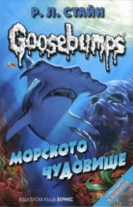 Goosebumps: Морското чудовище