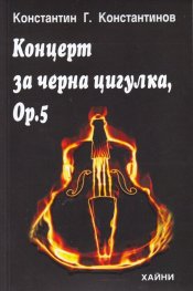 Концерт за черна цигулка, Ор. 5