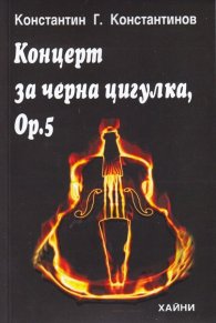 Концерт за черна цигулка, Ор. 5