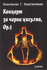 Концерт за черна цигулка, Ор. 5