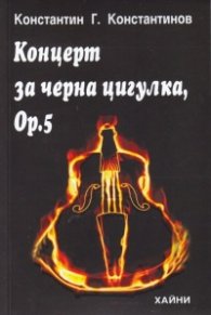 Концерт за черна цигулка, Ор. 5