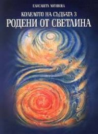 Колелото на съдбата 3: Родени от светлина