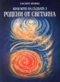 Колелото на съдбата 3: Родени от светлина