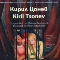 Съвременно българско изкуство. Имена: Кирил Цонев