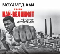 Аз съм най-великият. Официална биография на Мохамед Али