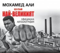 Аз съм най-великият. Официална биография на Мохамед Али
