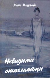 Невидими отпечатъци. Поезия