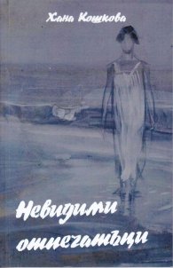 Невидими отпечатъци. Поезия