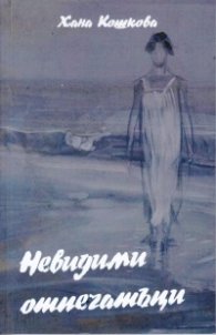 Невидими отпечатъци. Поезия