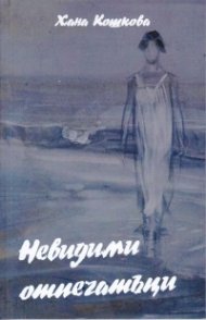 Невидими отпечатъци. Поезия