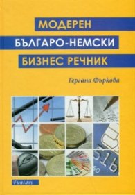 Модерен българо-немски бизнес речник