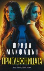 Прислужницата