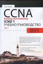 CCNA Routing and Switching ICND. Учебно ръководство Ч.1