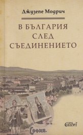 В България след Съединението