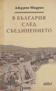 В България след Съединението