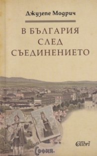 В България след Съединението