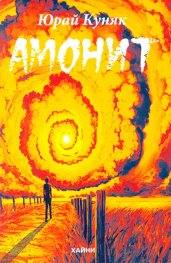 Амонит. Стихосбирка