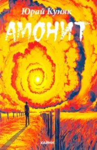 Амонит. Стихосбирка