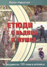 Етюди с въдица и пушка