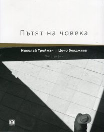Пътят на човека. Фотографии
