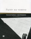 Пътят на човека. Фотографии