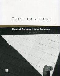 Пътят на човека. Фотографии