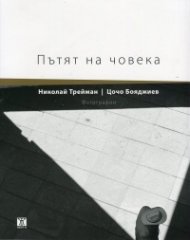 Пътят на човека. Фотографии
