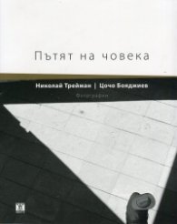 Пътят на човека. Фотографии