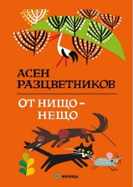 От нищо - нещо