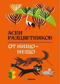От нищо - нещо