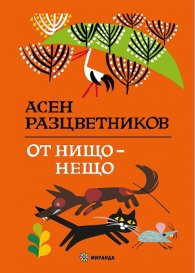 От нищо - нещо