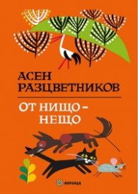 От нищо - нещо
