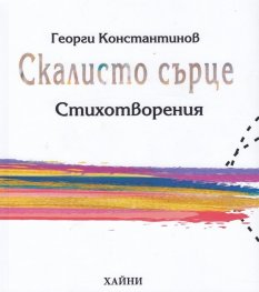Скалисто сърце. Стихотворения