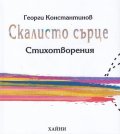 Скалисто сърце. Стихотворения