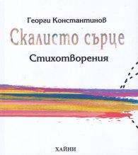 Скалисто сърце. Стихотворения