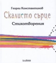 Скалисто сърце. Стихотворения