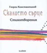 Скалисто сърце. Стихотворения