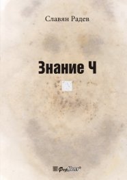 Знание Ч
