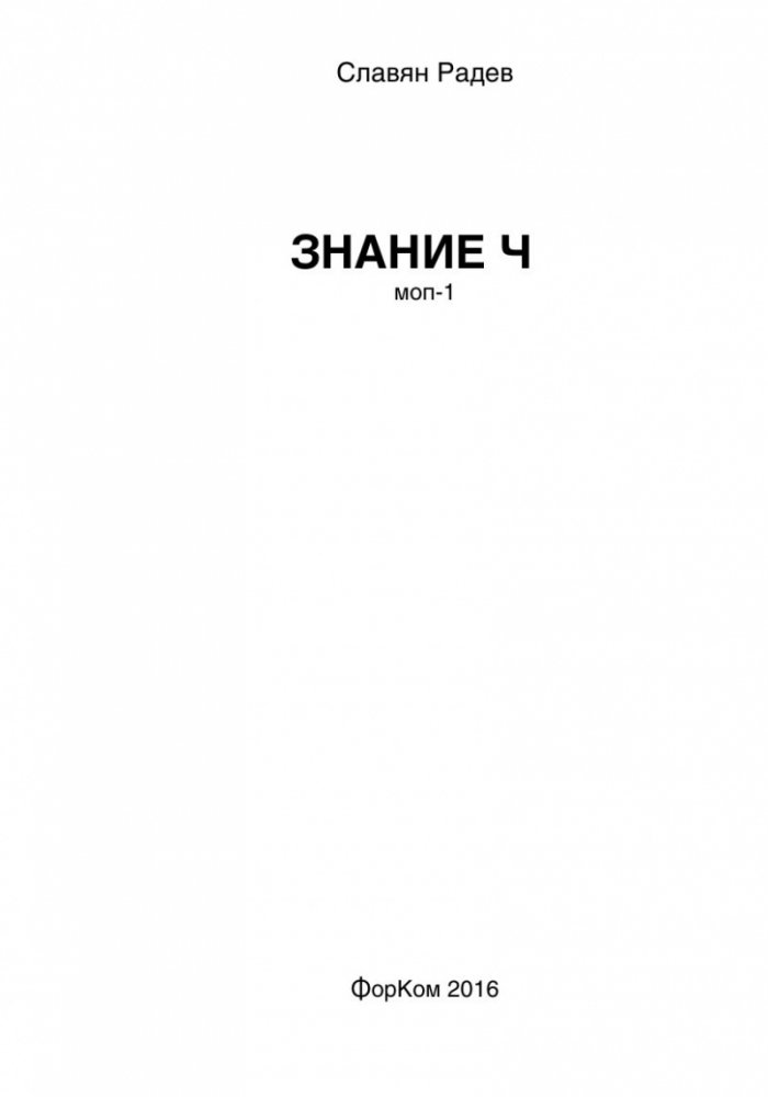 Знание Ч