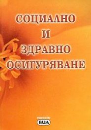 Социално и здравно осигуряване/2005 - старо