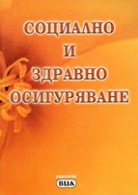 Социално и здравно осигуряване/2005 - старо