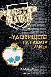 Чудовището на нашата улица (Monster High)