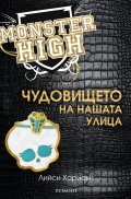 Чудовището на нашата улица (Monster High)