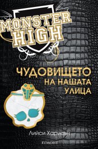 Чудовището на нашата улица (Monster High)